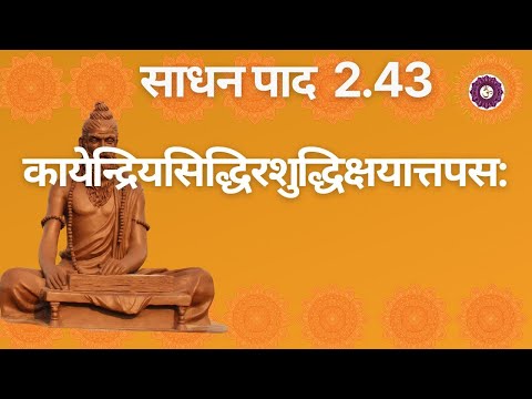 कायेन्द्रियसिद्धिरशुद्धिक्षयात्तपस: 2.43 | साधन पाद 2.43 | पतंजलि योग सूत्र 2.43