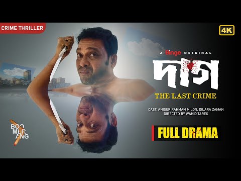DAAG (দাগ) | Full Drama | Anisur Rahman Milon | Dilara Zaman | A Murder Mystery Thriller | 4K