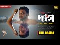 DAAG দাগ Full Drama Anisur Rahman Milon Dilara Zaman A Murder Mystery Thriller 4K