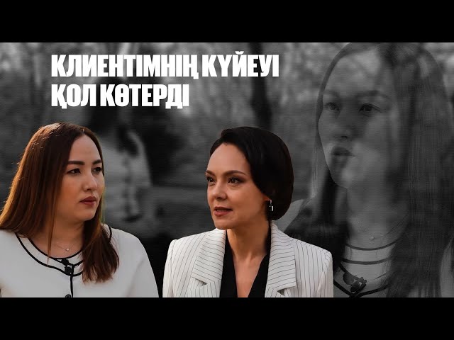 Жанна Оразбақова: Клиентімнің күйеуі қол көтерді