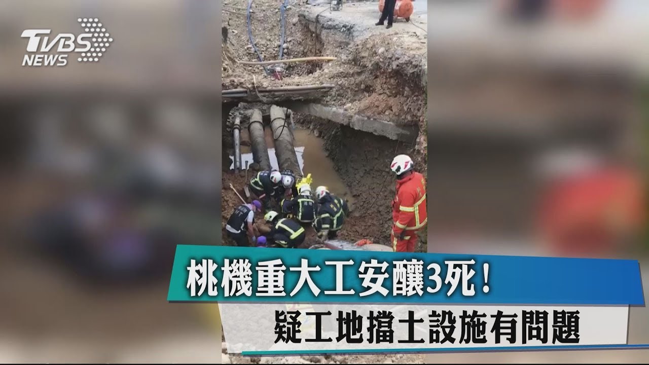桃機重大工安釀3死! 疑工地擋土設施有問題