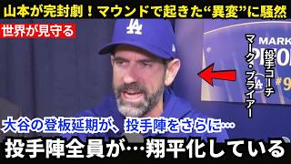 【大谷翔平】3連覇を本気で目指す大谷が山本由伸とドジャース投手陣にもたらした“異変”とは――投手コーチのマーク・プライアーが本音を激白…「翔平の登板延期が、かえって…」
