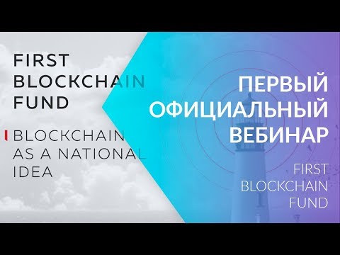 ПЕРВЫЙ ОФИЦИАЛЬНЫЙ ВЕБИНАР FBF First Blockchain Fund