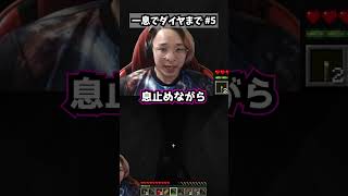 【パート5】一息だけでダイヤモンドまで実況します。 #一息実況 #minecraft #マイクラ #ゲーム実況