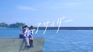 【Video Clip】ユアサイダー／夢現シンクレティズム