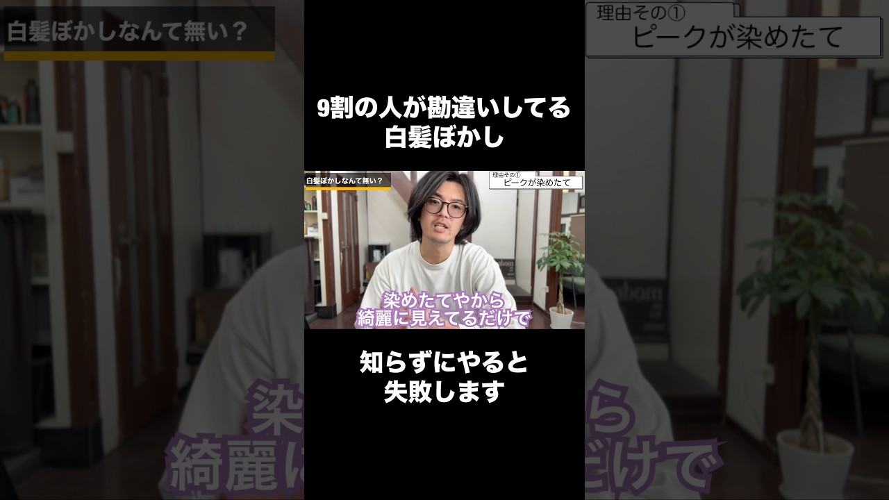 9割の人が勘違いしてる白髪ぼかし【切り抜き】1
