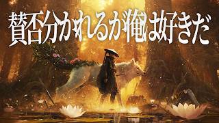 『Beast of Reincarnation』を遊んで感じたことを語る