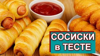 Сосиска в тесте рецепт видео. Сосиска в тесте косичка.Как приготовить сосиска в тесте