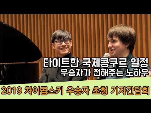 2019 차이콥스키 콩쿠르 우승자 초청 기자간담회  l  Vc. 즐라토미르 펑(Zlatomir Fung) Pf. 알렉세이 멜니코프(Alexei Melnikov)