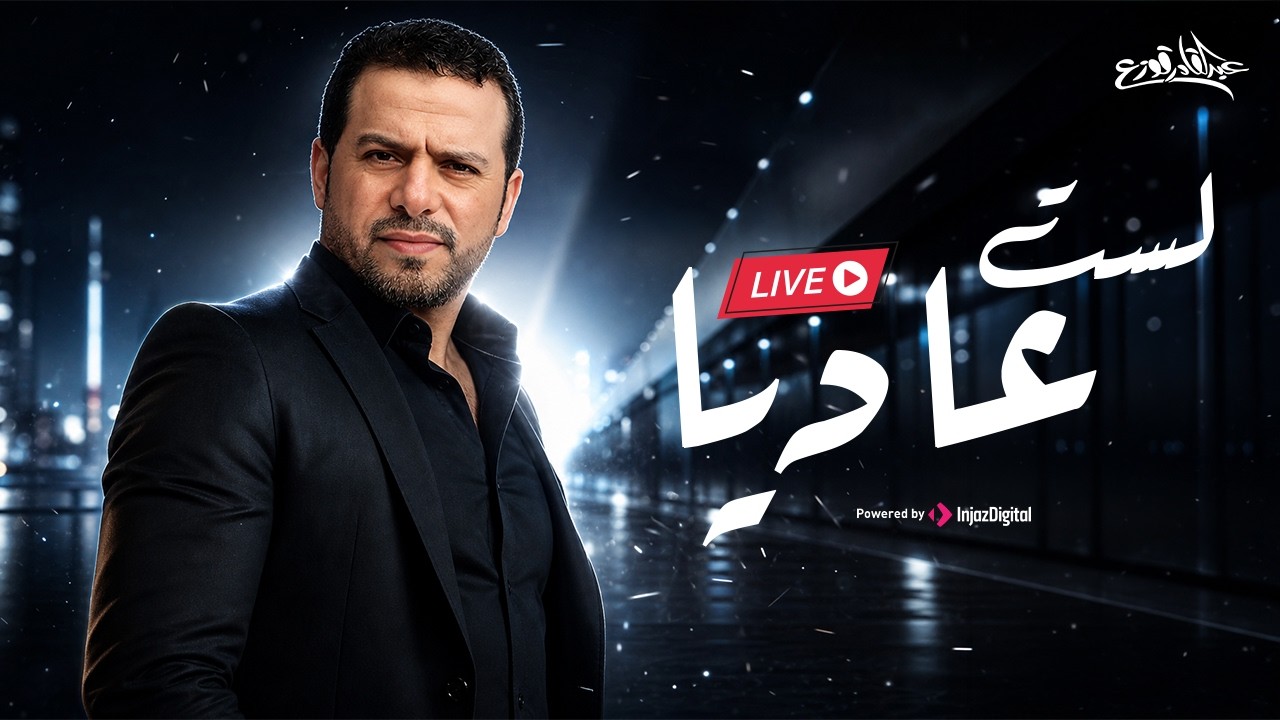 Abdulqader Qawza - Lastu Aadeyyan | livestream | عبدالقادر قوزع - لست عاديا