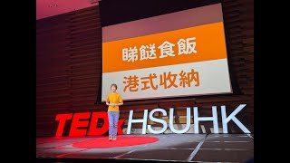 從睇餸食飯學懂港式收納 | 阿橙 Orange Tam | TEDxHSUHK