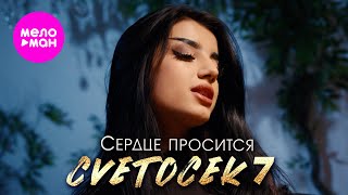 Cvetocek7 - Сердце просится (Official Video, 2025) @MELOMAN-HIT
