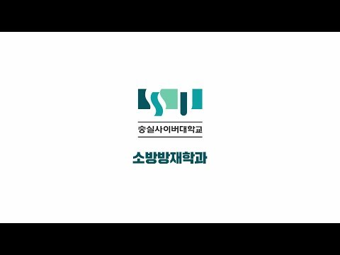 소방방재학과 소개영상 YouTube Thumbnail