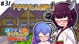 【Minecraft】ウナときりたんの魔術日記　31ページ目「2番目に大きいダンジョン」