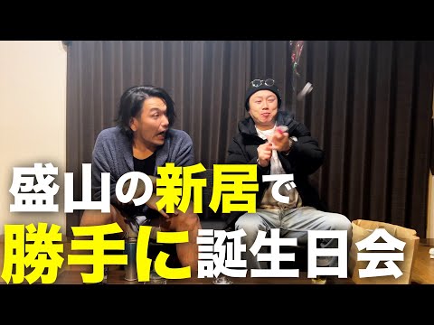 【誕生日】見取り図盛山の新居で勝手に誕生日パーティー
