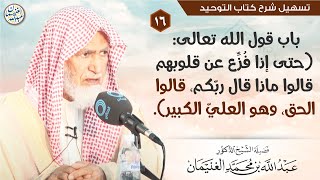 صورة ١٦. باب قول الله تعالى: {حتى إذا فزع عن قلوبهم قالوا ماذا قال ربكم قالوا الحق وهو العلي الكبير}