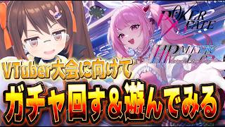 【#PokerFate 】岡田プロがガチャから出るとのウワサ！　つまりポーカーは麻雀だった……？【3DVTuber/鴨神にゅう】