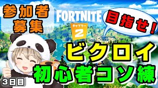 【Fortnite 参加者募集中！】ビクロイ目指して初心者コソ練  3日目【ソロ・スクアッド等】
