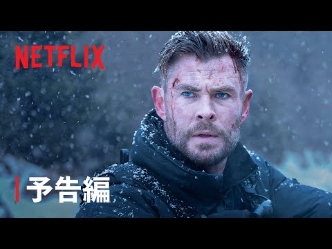 『タイラー・レイク －命の奪還－2』予告編 - Netflix