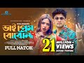 Bhai Prem Bojhena ভাই প্রেম বোঝেনা Niloy Alamgir Heme Juel Hasan Bangla 