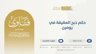 صورة حكم ذبح العقيقة في يومين - الشيخ عبدالرحمن البراك (9857)