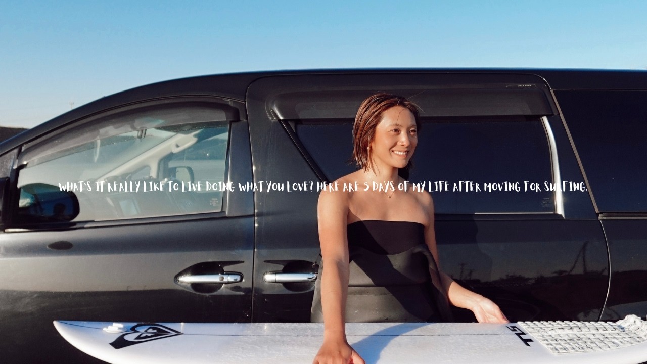 仕事は？生活は？好きなことで生きるってどう？サーフィン移住した私の5日間を撮ってみた。