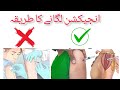 injection lagane ka tarika in urdu انجیکشن لگانے کا طریقہ