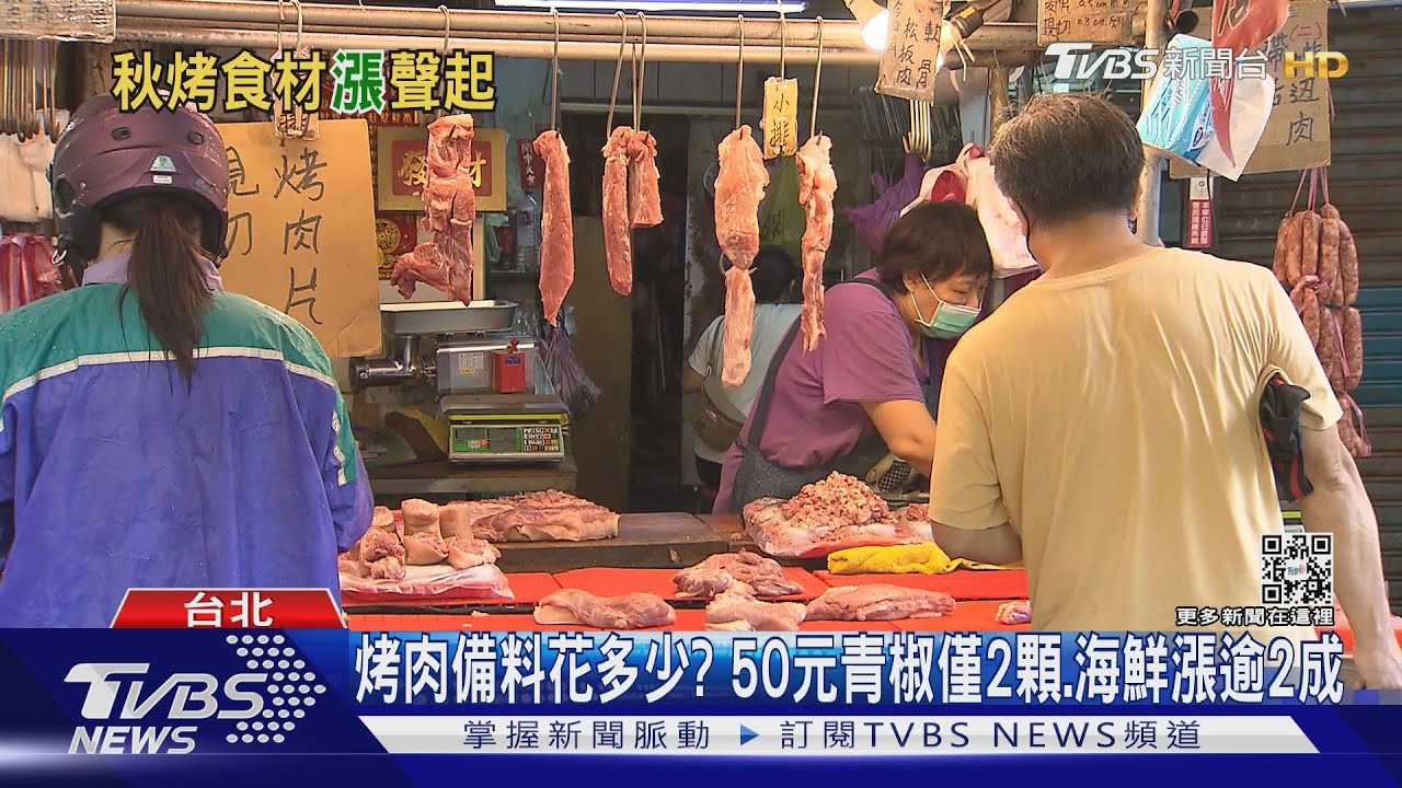 烤肉備料花多少? 50元青椒僅2顆、海鮮漲逾2成