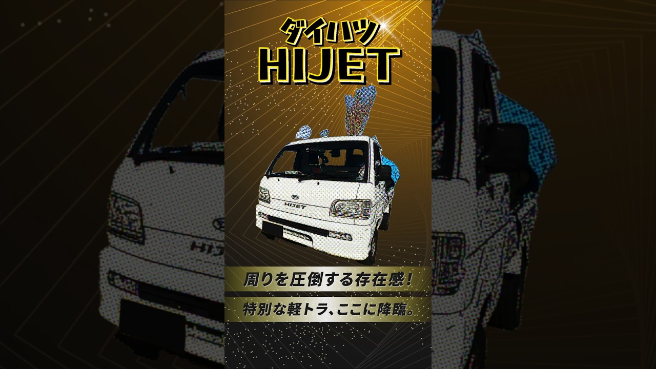 【ダイハツ HIJET】『古谷店長こだわりの1台！』個性爆発の軽トラを大公開！#shorts #ダイハツ #hijet #中古車 #MEグループ #MEホールディングス