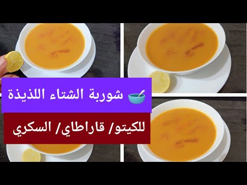 وصفات شوربة كيتو