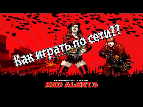 КАК ИГРАТЬ ПО СЕТИ В RED ALERT 3! РЕШЕНИЕ ЕСТЬ!