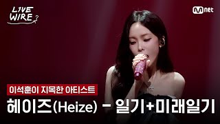 🔗헤이즈(Heize) - 일기 + 미래일기ㅣ이석훈 ➡ 헤이즈(Heize)ㅣ#라이브와이어 11화 | Mnet 250829 방송