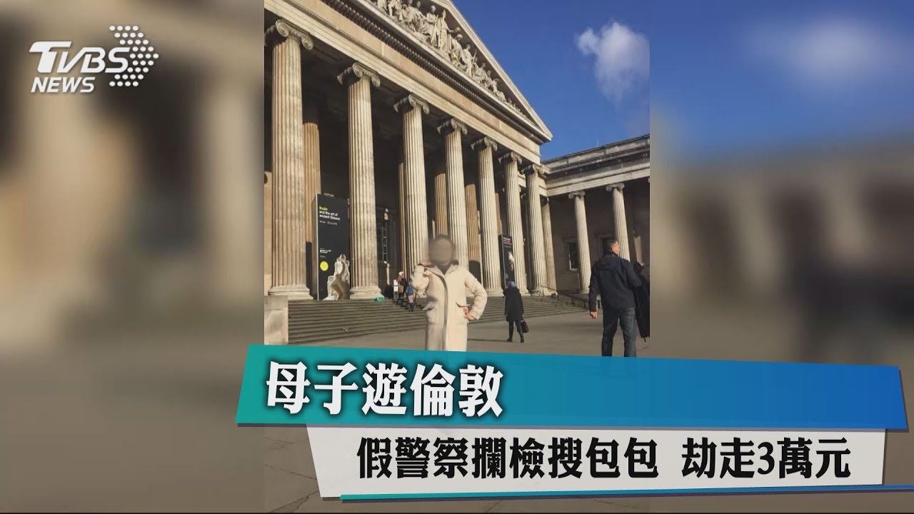 母子遊倫敦!假警察攔檢搜包包 劫走3萬元