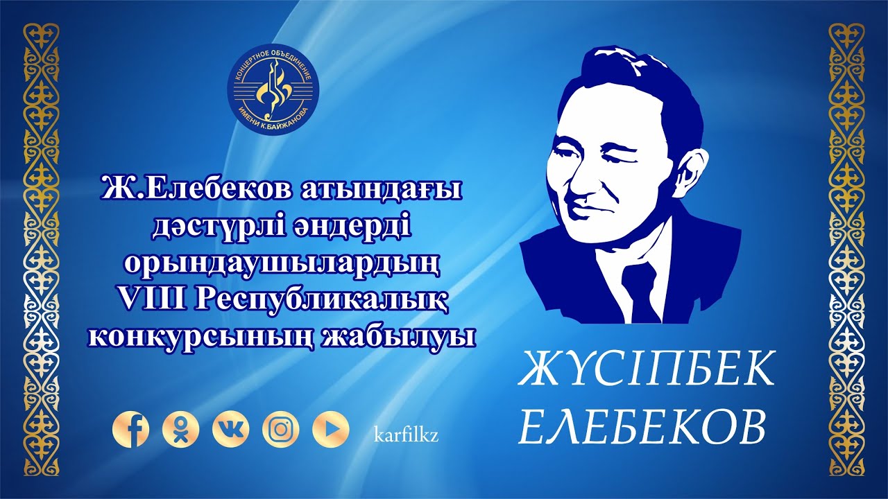 Ж.Елебеков атындағы дәстүрлі әндерді орындаушылардың VIII Республикалық конкурсының жабылуы