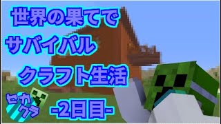 世界の果てでサバイバルクラフト生活二日目　【Minecraft実況】