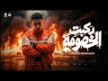 ركبت الخصومه ركبت البومه (عمري مركب بوكس حكومه _ صباحك بيور يابن الاصول) حمو المرشدي توزيع احمد النص