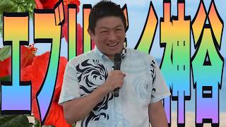 【宣言】「エブリデイ神谷です」1週間沖縄に張り付いて、県知事選を応援します！【参政党 神谷宗幣 切り抜き】2026/07/22