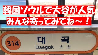 大注目！大谷将平が韓国でも大人気　いま韓国ソウルで大谷駅も人気