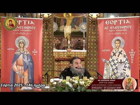 ΗΜΕΡΑ 14η: 7α ΕΟΡΤΙΑ 2025 – Ομιλία π. Ευαγγέλου Παπανικολάου