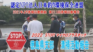 2022第211回徳島県支部 清掃活動報告