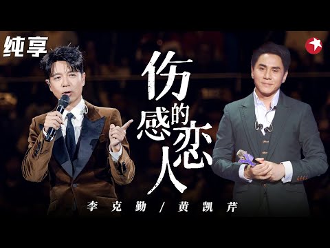 时隔17年再次合唱！李克勤&黄凯芹即兴清唱《伤感的恋人》太有默契了！#我们的歌第一季 Singing With Legends S1 Clip