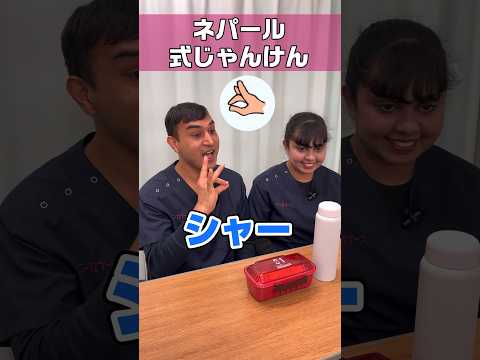 じゃんけんは世界共通ではないようだ/ネパール編 #shorts #看護師 #ナースエイド #看護助手 #外国人看護助手