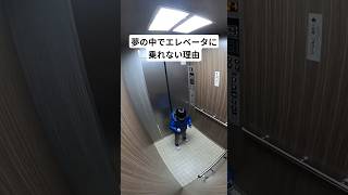 夢の中でエレベーターに乗れない理由 #shorts