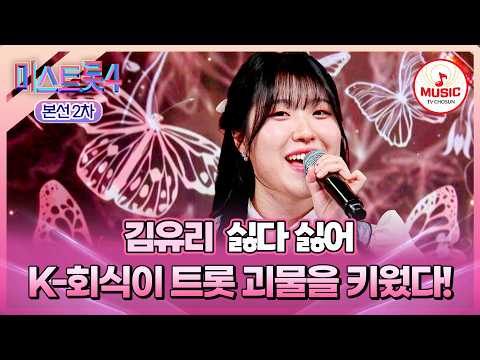 [#미스트롯4/본선2차] 모든 게 야무진 비서의 성공 스토리💖 1:1 데스매치 김유리의 '싫다 싫어'♬ #TVCHOSUNMUSIC (TV CHOSUN 260210 방송)