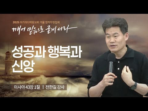 [전한길 강사] 성공과 행복과 신앙 | 2025 마가의다락방교회 겨울 영적무장집회 | 20...