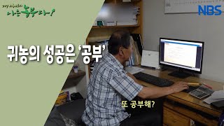 [산딸기 부자의 농사 정복기] 한번 정하면 끝까지 하는 것..?? 바로 '주경야독'