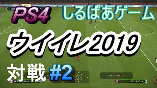 ウイニングイレブン2019バイエルンミュンヘン ユベントス#2 面白いサッカーゲーム実況しるばあ
