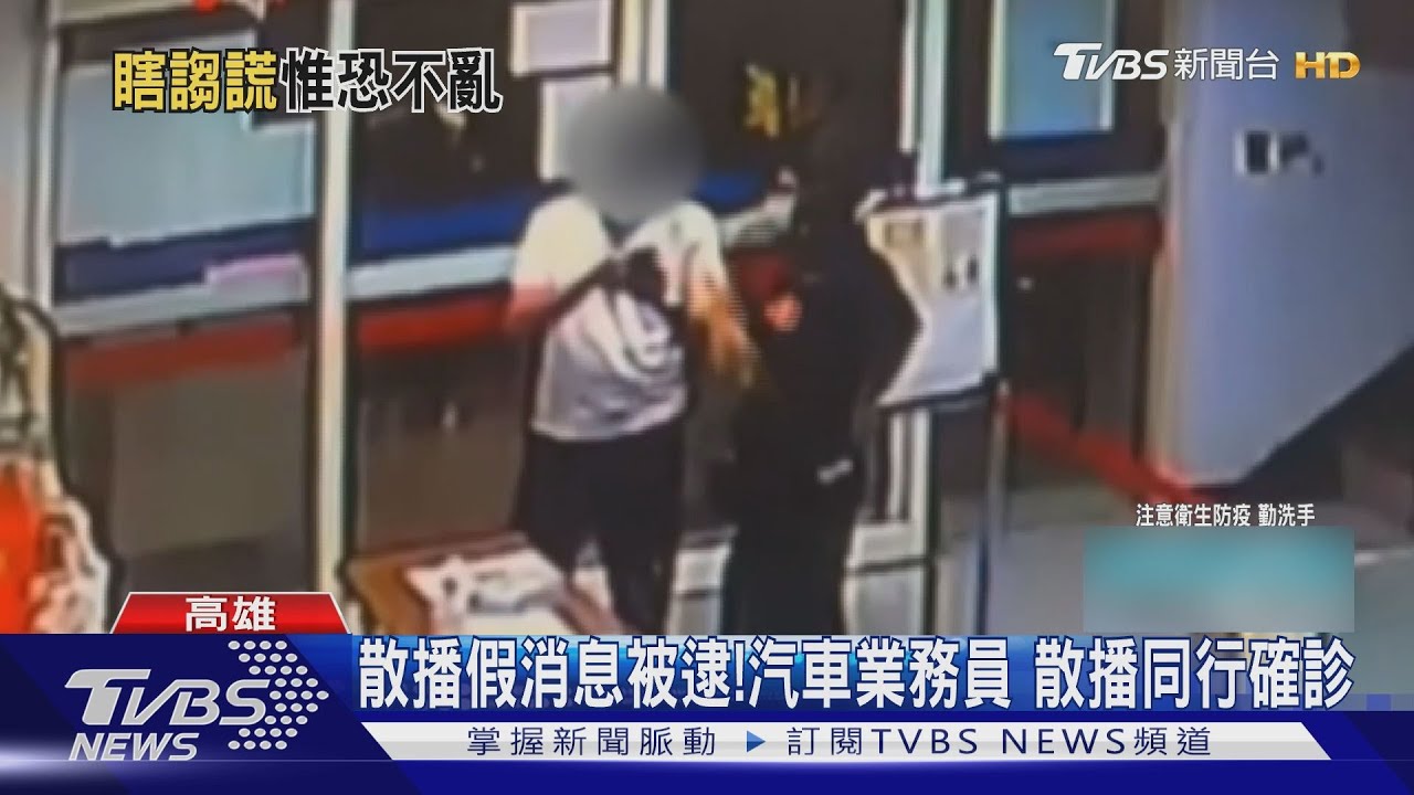 散播假消息被逮!高雄汽車業務員 散播同行有確診