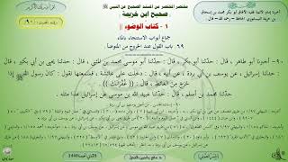 90 - شرح صحيح ابن خزيمة : كتاب الوضوء - الحديث 90 || ماهر ياسين الفحل image