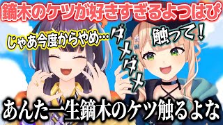 鏑木のケツが好きすぎるよつはぴとまんざらでもない鏑木【鏑木ろこ/海妹四葉/にじさんじ切り抜き】